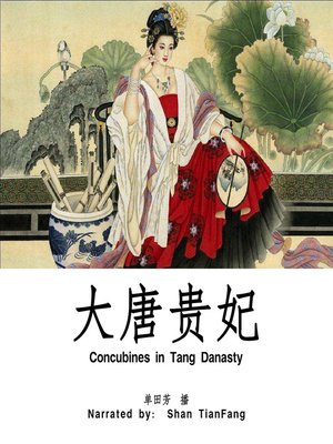 cover image of 大唐贵妃 (Concubines in Tang Danasty)